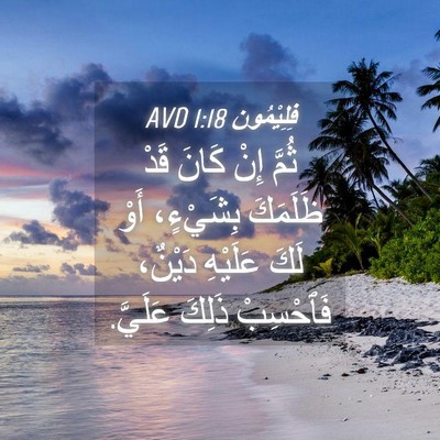 Picture 04 - فِلِيْمُون 1:18 AVD - ثُمَّ إِنْ كَانَ قَدْ - Bible Verse Picture