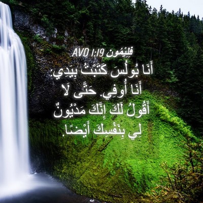 Picture 04 - فِلِيْمُون 1:19 AVD - أَنَا بُولُسَ كَتَبْتُ - Bible Verse Picture