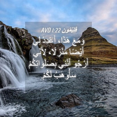 Picture 04 - فِلِيْمُون 1:22 AVD - وَمَعَ هَذَا، أَعْدِدْ لِي - Bible Verse Picture