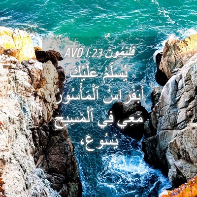 Picture 04 - فِلِيْمُون 1:23 AVD - يُسَلِّمُ عَلَيْكَ - Bible Verse Picture
