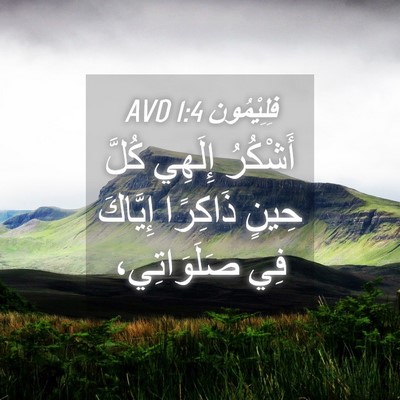 Picture 04 - فِلِيْمُون 1:4 AVD - أَشْكُرُ إِلَهِي كُلَّ - Bible Verse Picture