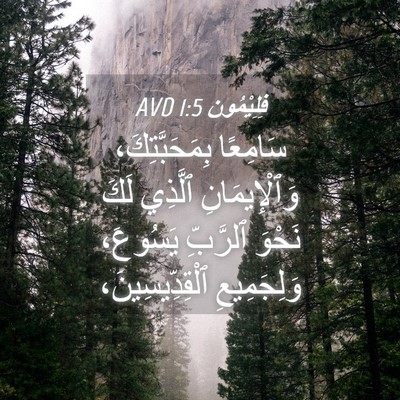 Picture 04 - فِلِيْمُون 1:5 AVD - سَامِعًا بِمَحَبَّتِكَ، - Bible Verse Picture