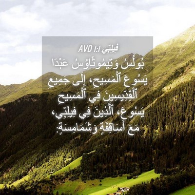 Picture 04 - فِيلِبِّي 1:1 AVD - بُولُسُ وَتِيمُوثَاوُسُ - Bible Verse Picture