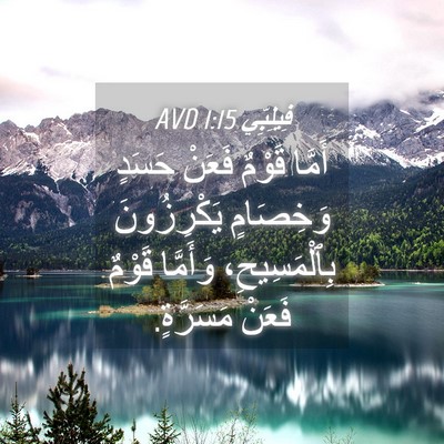 Picture 04 - فِيلِبِّي 1:15 AVD - أَمَّا قَوْمٌ فَعَنْ - Bible Verse Picture