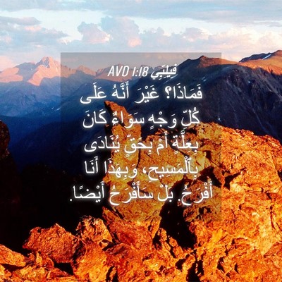 Picture 04 - فِيلِبِّي 1:18 AVD - فَمَاذَا؟ غَيْرَ أَنَّهُ - Bible Verse Picture