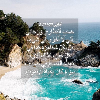Picture 04 - فِيلِبِّي 1:20 AVD - حَسَبَ ٱنْتِظَارِي - Bible Verse Picture