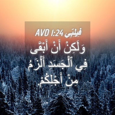 Picture 04 - فِيلِبِّي 1:24 AVD - وَلَكِنْ أَنْ أَبْقَى فِي - Bible Verse Picture