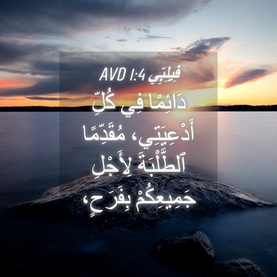 Picture 04 - فِيلِبِّي 1:4 AVD - دَائِمًا فِي كُلِّ - Bible Verse Picture