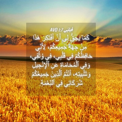 Picture 04 - فِيلِبِّي 1:7 AVD - كَمَا يَحِقُّ لِي أَنْ - Bible Verse Picture