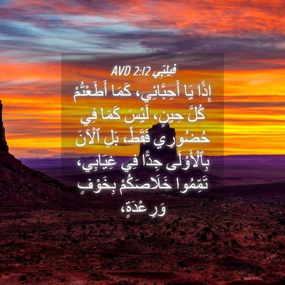 Picture 04 - فِيلِبِّي 2:12 AVD - إِذًا يَا أَحِبَّائِي، - Bible Verse Picture