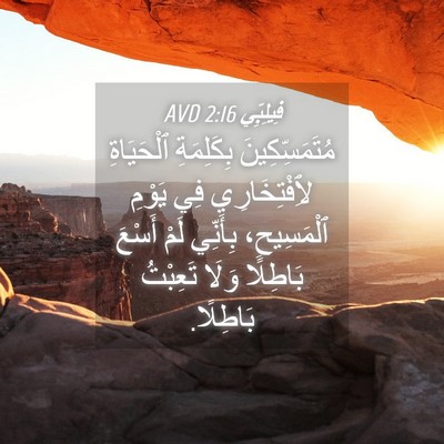 Picture 04 - فِيلِبِّي 2:16 AVD - مُتَمَسِّكِينَ بِكَلِمَةِ - Bible Verse Picture