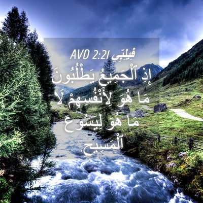 Picture 04 - فِيلِبِّي 2:21 AVD - إِذِ ٱلْجَمِيعُ - Bible Verse Picture