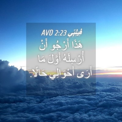 Picture 04 - فِيلِبِّي 2:23 AVD - هَذَا أَرْجُو أَنْ - Bible Verse Picture