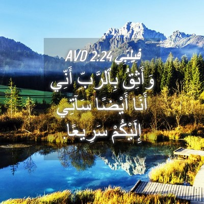 Picture 04 - فِيلِبِّي 2:24 AVD - وَأَثِقُ بِٱلرَّبِّ - Bible Verse Picture