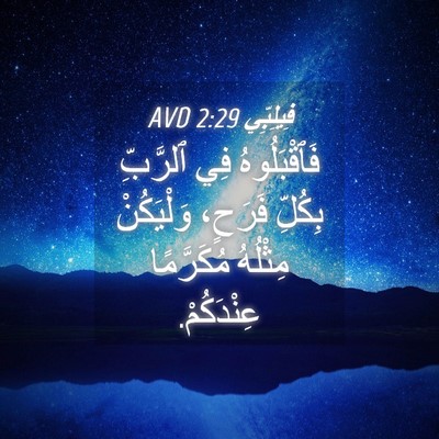 Picture 04 - فِيلِبِّي 2:29 AVD - فَٱقْبَلُوهُ فِي ٱلرَّبِّ - Bible Verse Picture