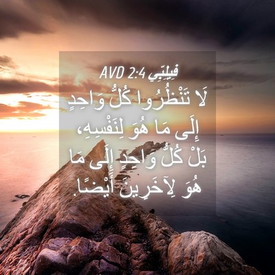 Picture 04 - فِيلِبِّي 2:4 AVD - لَا تَنْظُرُوا كُلُّ - Bible Verse Picture