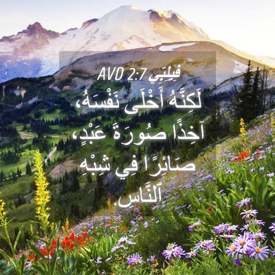 Picture 04 - فِيلِبِّي 2:7 AVD - لَكِنَّهُ أَخْلَى - Bible Verse Picture