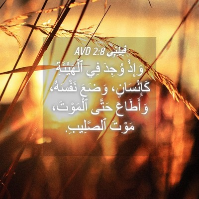 Picture 04 - فِيلِبِّي 2:8 AVD - وَإِذْ وُجِدَ فِي - Bible Verse Picture