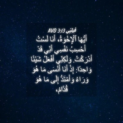 Picture 04 - فِيلِبِّي 3:13 AVD - أَيُّهَا ٱلْإِخْوَةُ، - Bible Verse Picture