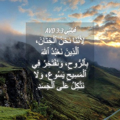 Picture 04 - فِيلِبِّي 3:3 AVD - لِأَنَّنَا نَحْنُ - Bible Verse Picture