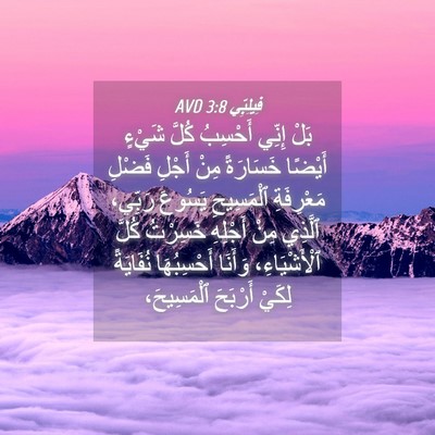 Picture 04 - فِيلِبِّي 3:8 AVD - بَلْ إِنِّي أَحْسِبُ كُلَّ - Bible Verse Picture