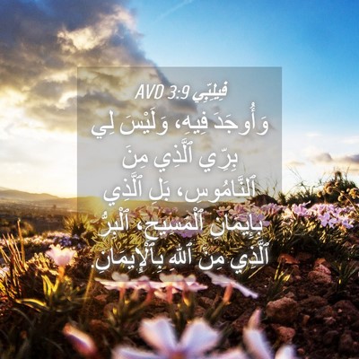 Picture 04 - فِيلِبِّي 3:9 AVD - وَأُوجَدَ فِيهِ، وَلَيْسَ - Bible Verse Picture