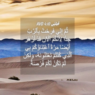 Picture 04 - فِيلِبِّي 4:10 AVD - ثُمَّ إِنِّي فَرِحْتُ - Bible Verse Picture