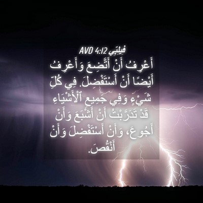 Picture 04 - فِيلِبِّي 4:12 AVD - أَعْرِفُ أَنْ أَتَّضِعَ - Bible Verse Picture