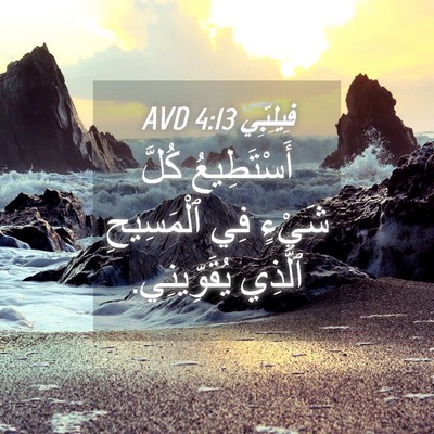 Picture 04 - فِيلِبِّي 4:13 AVD - أَسْتَطِيعُ كُلَّ شَيْءٍ - Bible Verse Picture