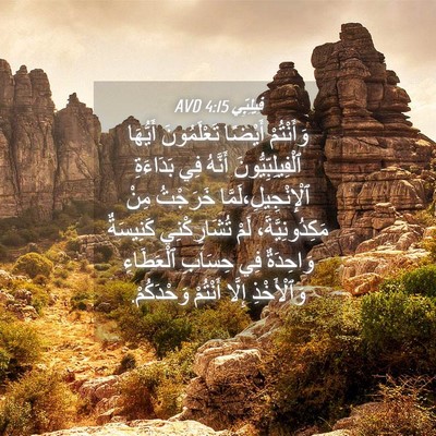 Picture 04 - فِيلِبِّي 4:15 AVD - وَأَنْتُمْ أَيْضًا - Bible Verse Picture