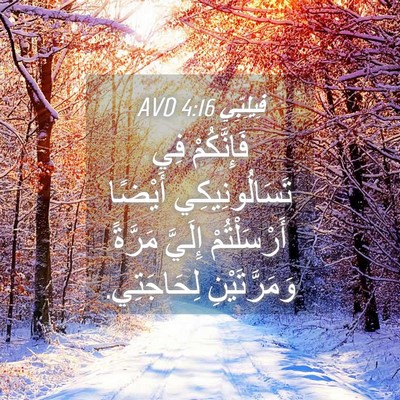 Picture 04 - فِيلِبِّي 4:16 AVD - فَإِنَّكُمْ فِي - Bible Verse Picture