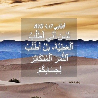 Picture 04 - فِيلِبِّي 4:17 AVD - لَيْسَ أَنِّي أَطْلُبُ - Bible Verse Picture
