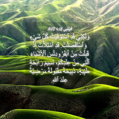 Picture 04 - فِيلِبِّي 4:18 AVD - وَلَكِنِّي قَدِ - Bible Verse Picture