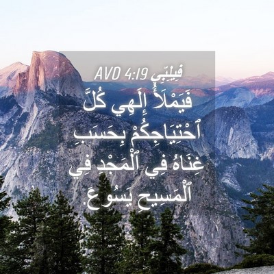 Picture 04 - فِيلِبِّي 4:19 AVD - فَيَمْلَأُ إِلَهِي كُلَّ - Bible Verse Picture