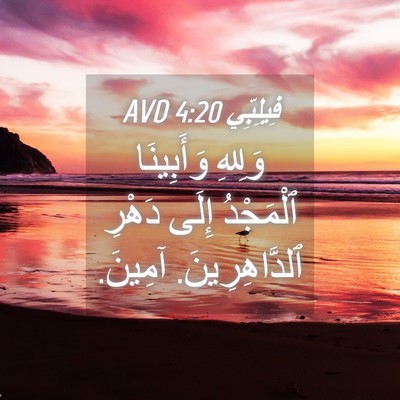 Picture 04 - فِيلِبِّي 4:20 AVD - وَلِلهِ وَأَبِينَا - Bible Verse Picture