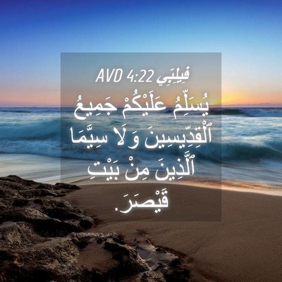Picture 04 - فِيلِبِّي 4:22 AVD - يُسَلِّمُ عَلَيْكُمْ - Bible Verse Picture