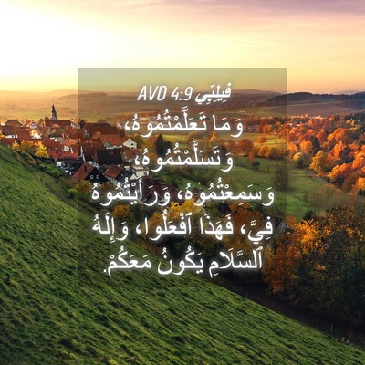 Picture 04 - فِيلِبِّي 4:9 AVD - وَمَا تَعَلَّمْتُمُوهُ، - Bible Verse Picture