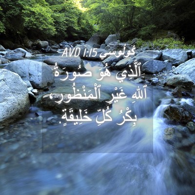 Picture 04 - كُولُوسِي 1:15 AVD - ٱلَّذِي هُوَ صُورَةُ ٱللهِ - Bible Verse Picture