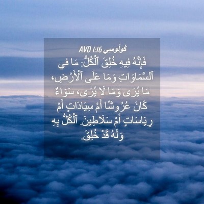 Picture 04 - كُولُوسِي 1:16 AVD - فَإِنَّهُ فِيهِ خُلِقَ - Bible Verse Picture