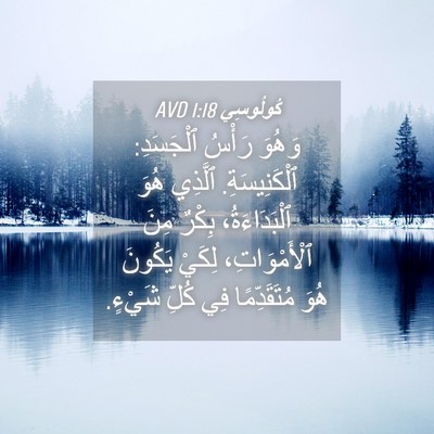 Picture 04 - كُولُوسِي 1:18 AVD - وَهُوَ رَأْسُ ٱلْجَسَدِ: - Bible Verse Picture