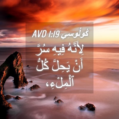 Picture 04 - كُولُوسِي 1:19 AVD - لِأَنَّهُ فِيهِ سُرَّ أَنْ - Bible Verse Picture