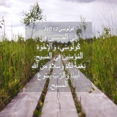 Picture 04 - كُولُوسِي 1:2 AVD - إِلَى ٱلْقِدِّيسِينَ فِي - Bible Verse Picture