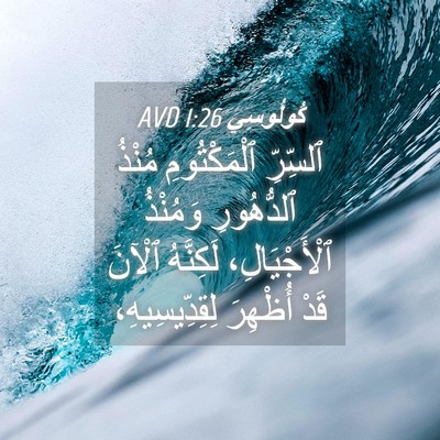 Picture 04 - كُولُوسِي 1:26 AVD - ٱلسِّرِّ ٱلْمَكْتُومِ - Bible Verse Picture
