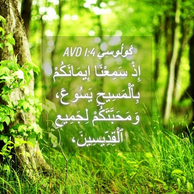 Picture 04 - كُولُوسِي 1:4 AVD - إِذْ سَمِعْنَا - Bible Verse Picture