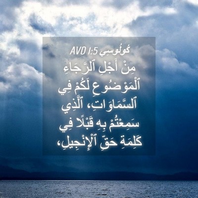 Picture 04 - كُولُوسِي 1:5 AVD - مِنْ أَجْلِ ٱلرَّجَاءِ - Bible Verse Picture