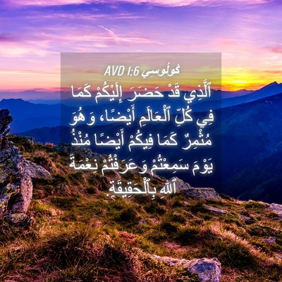 Picture 04 - كُولُوسِي 1:6 AVD - ٱلَّذِي قَدْ حَضَرَ - Bible Verse Picture