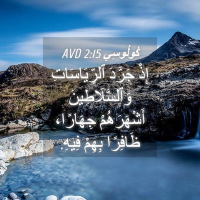 Picture 04 - كُولُوسِي 2:15 AVD - إِذْ جَرَّدَ - Bible Verse Picture