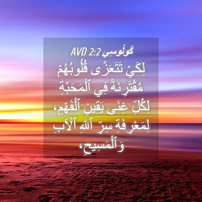 Picture 04 - كُولُوسِي 2:2 AVD - لِكَيْ تَتَعَزَّى - Bible Verse Picture