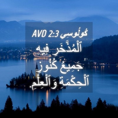Picture 04 - كُولُوسِي 2:3 AVD - ٱلْمُذَّخَرِ فِيهِ - Bible Verse Picture