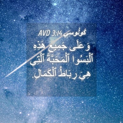 Picture 04 - كُولُوسِي 3:14 AVD - وَعَلَى جَمِيعِ هَذِهِ - Bible Verse Picture